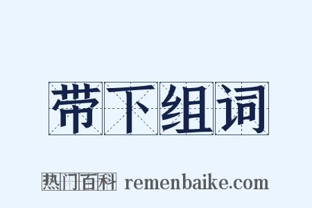 带下组词是什么意思的图片
